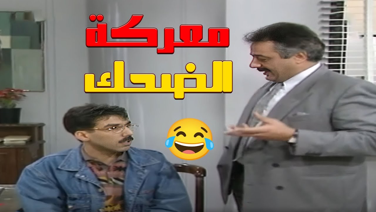 💥 الموظفين ضد المدير.. مين رح ينتصر؟! معركة الضحك والنهفات 😂🔥 | مسلسل يوميات مدير عام