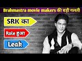 Shahrukh khan ka brahmastra cameo role leaked  srk role leaked  bollywood khabri