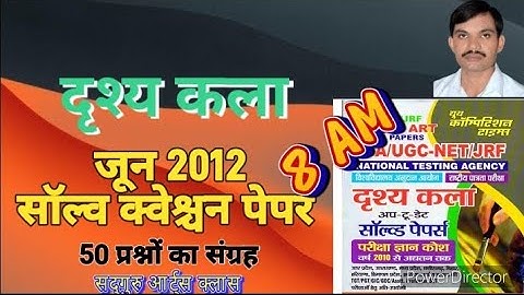 UGC NET/JRF visual art June-2012 solved paper।। यूजीसी नेट  दृश्य कला जून 202  सॉल्व क्वेश्चन पेपर