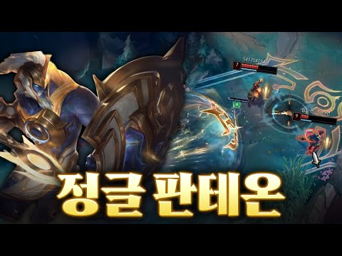 젊은이라면 꼭 해봐야 할 요즘 메타픽 정글 <strong>판테온</strong>