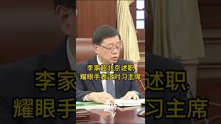 李家超北京述职：耀眼手表正对习主席