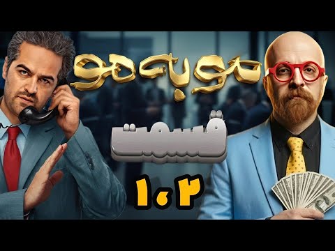 بررسی کامل سریال مو به مو قسمت اول و دوم رقیب سریال وحشی اومد