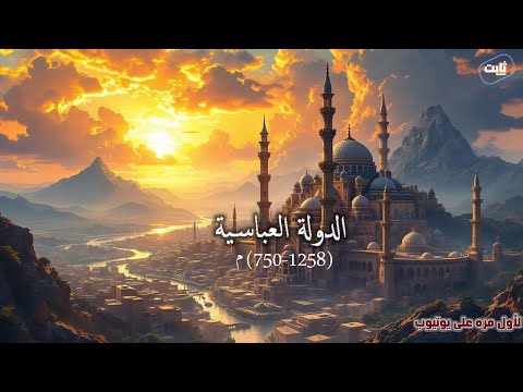 نام على القصة الكاملة لتاريخ الدولة العباسية وأسرار قوتها التي غيرت تاريخ العالم الإسلامي 