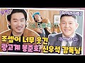 조셉 때문에 웃음 상모 돌리는 '광고계 봉준호' 신우석 감독님ㅋㅋㅋㅋ 조셉 친구 재질 자기님들 모음 #highlight #유퀴즈온더블럭