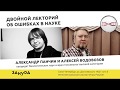 Александр Панчин и Алексей Водовозов. Двойной лекторий об ошибках в науке