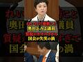 れいわの蓮舫こと、奥田ふみよ議員。質疑がカオスすぎて、国会が失笑の渦に #shorts