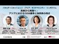 【パネル２】『政策から実践へ：アジアにおけるISSB基準と投資家の視点』アジア・サステナビリティ・シンポジウム
