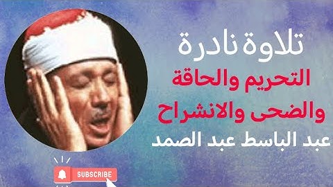 عبد الباسط عبد الصمد | سورة التحريم والحاقة والضحى والانشراح | تلاوة قديمة