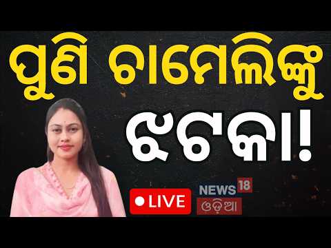 ଚାମେଲିଙ୍କ ବିରୋଧରେ ଭୋଟିଂ Live: No-Confidence Voting Against Sarpanch Chameli Ojha in Kendrapara
