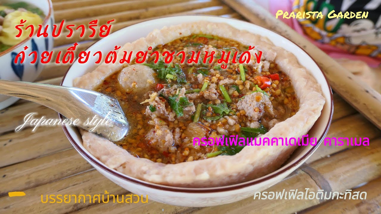 ร้านปรารีย์ก๋วยเตี๋ยวต้มยำชามหมูเด้ง (Prarista Garden) - YouTube