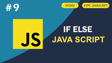 JavaScript для начинающих | #9 if, else в JavaScript. Условный оператор "?"
