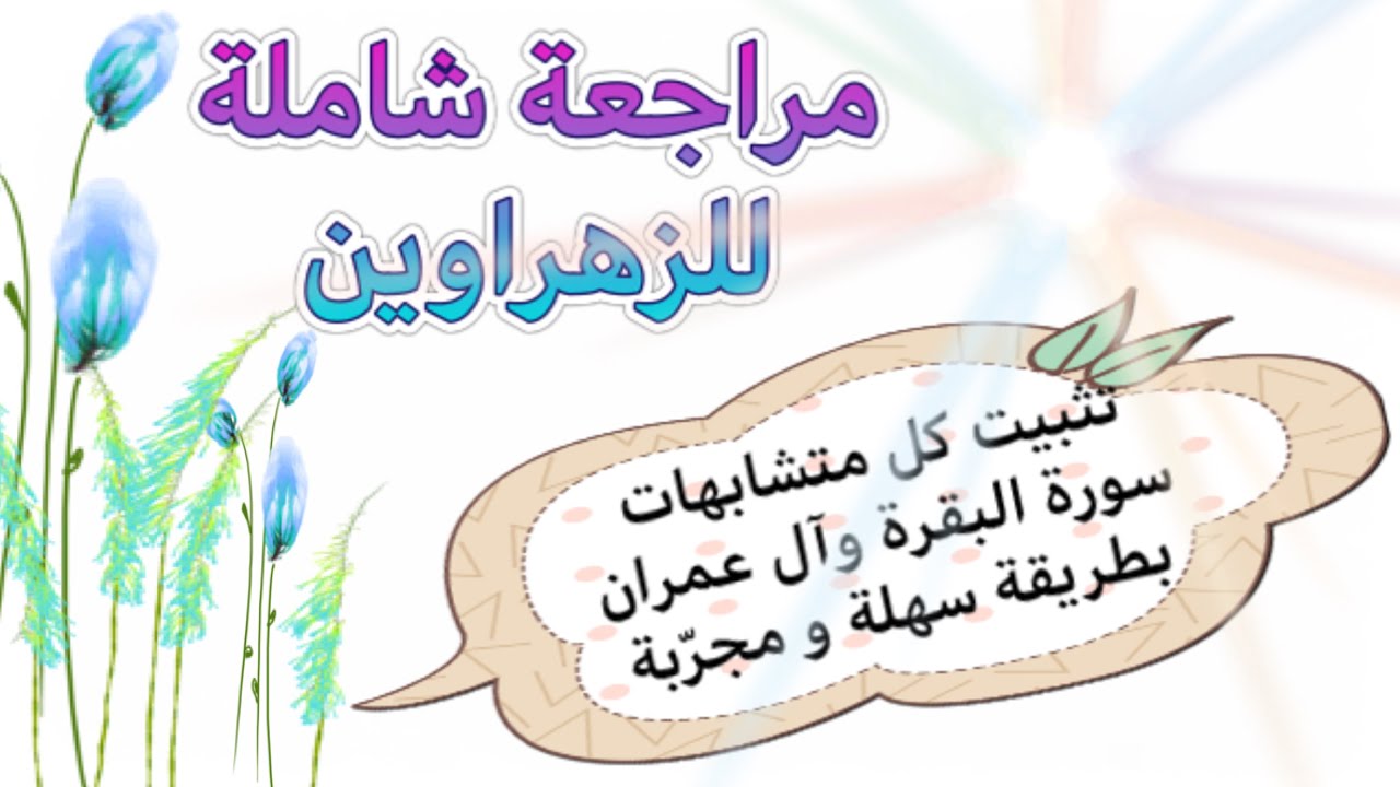 مراجعة شاملة #سورة_البقرة #آل_عمران احفظهما كما تحفظ الفاتحة بإذن الله مع تثبيت المتشابهات