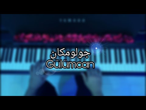 موسيقى جولومكان Gulumcan عزف بيانو العازف محمد زكريا