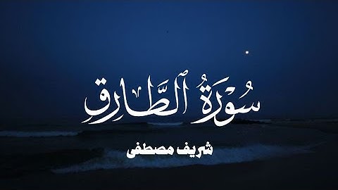 سورة الطارق شريف مصطفى/ Surah Aṭ-Ṭāriq sherif mostafa