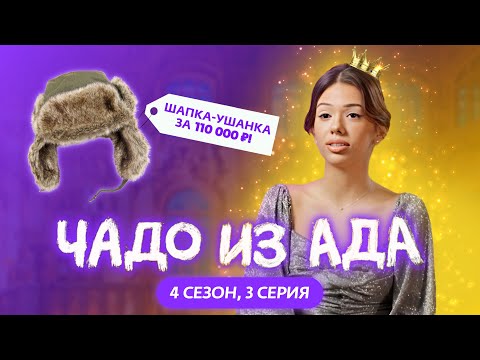 Чадо Из Ада | 4 Сезон | 3 Серия | Ms Karamelka