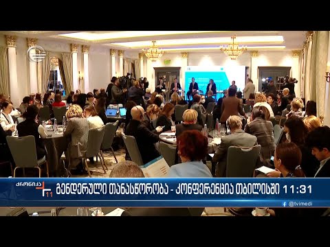 გენდერული თანასწორობა - კონფერენცია თბილისში