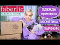 📦 ФАБЕРЛИК😭ПОЧТИ ВСЁ ВЕРНУЛА | ОДЕЖДА ПО РАСПРОДАЖЕ с примеркой ✔️КОСМЕТИКА, ПАРФЮМ  FABERLIC