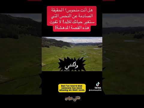 هل أنت منحوس الحقيقة الصادمة عن النحس التي ستغير حياتك للأبد لا تفوت هذه القصة المدهشة