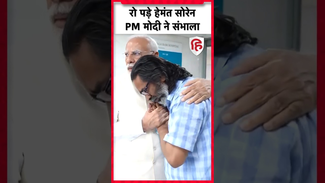 Shibu Soren Death News: PM Modi से गले लगकर रो पड़े Hemant Soren 