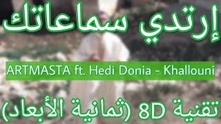 ARTMASTA Feat. Hedi Donia ► Khallouni (8D AUDIO) ✪ خلوني ✪