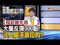 精彩搶先看1【錢線百分百】20240417《大跌後反彈300點! 是誰在買?搶短可以搶甚麼?》│非凡財經新聞│