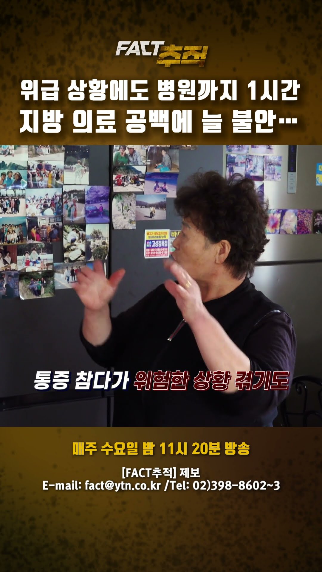 [팩트추적] 위급 상황에도 병원까지 1시간, 지방 의료 공백에 늘 불안… #shorts / YTN