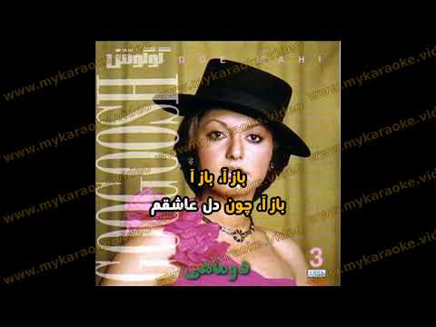 Googoosh Karaoke Daryiaye Entezar گوگوش کارائوکه دریای انتظار