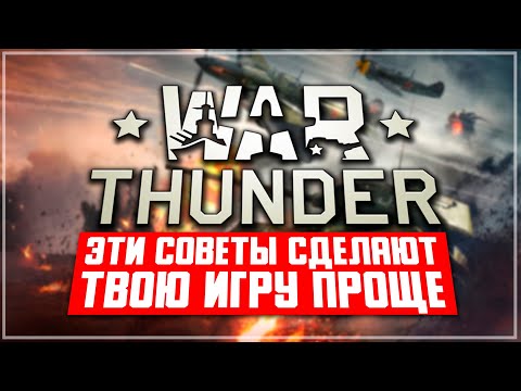 Видео: Эти советы сделают твою игру в War Thunder проще