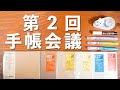 緊急 !? 第二回 手帳会議を開催 