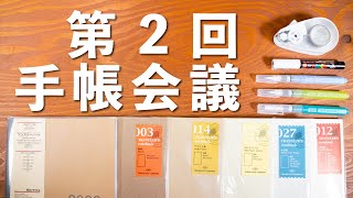 緊急 !? 第二回 手帳会議を開催 