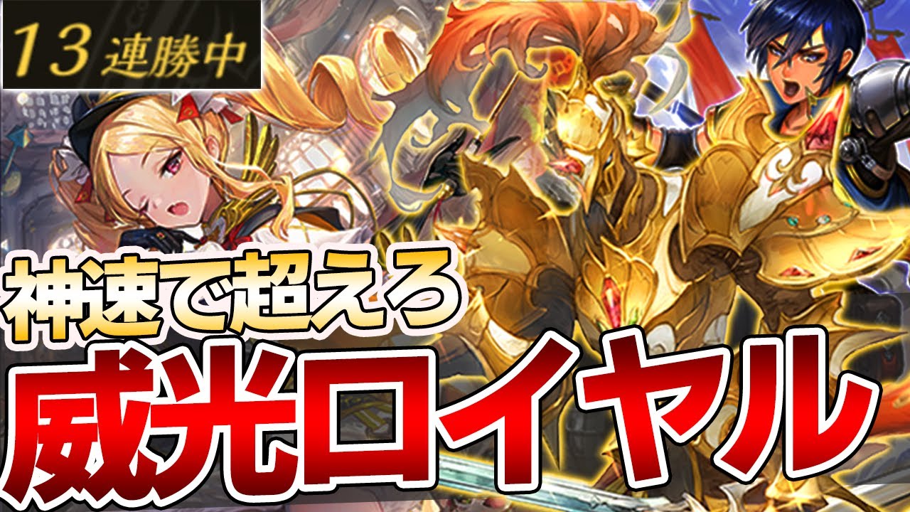 シャドバ 勝率 神速の力で環境をぶっ壊す 威光ロイヤル が強い シャドウバース 天示す竜剣 Youtube