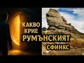 Мистериозни тунели към ТАЙНА Зала:Раду Чинамар
