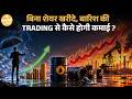 India में Launch हुआ Rain Trading Market! अब बारिश पर भी होगी Futures Trading! समझो कैसे| Paisa Live