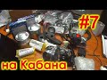 ПРИШЛИ ЗАПЧАСТИ НА УРАЛ -=КАБАН=-. РАСПАКОВКА.