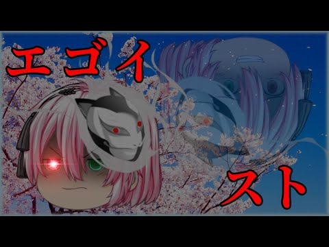 【お祝いMV】エゴイスト