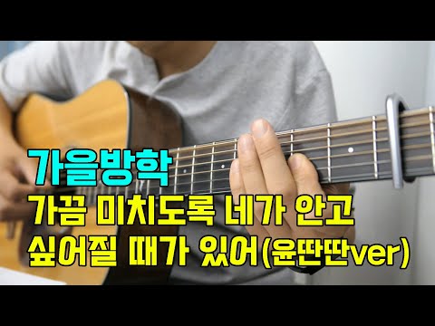 가끔 네가 미치도록 안고 싶어질 때가 있어 (윤딴딴version) - 가을방학