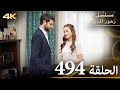 الحلقة 494 مسلسل زهور الدم مدبلج بالعربية Kan Çiçekleri جودة 4K 