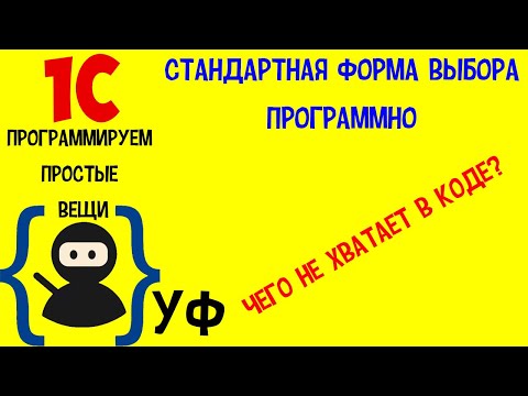 Программируем простые вещи в 1с! #1 Стандартная форма выбора программно.