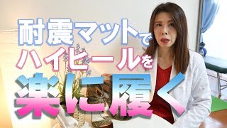 【ハイヒールの楽な履き方】100均の耐震マットでハイヒールが無痛に？！ためしてガッテンで紹介された発案者の詳しい解説です！