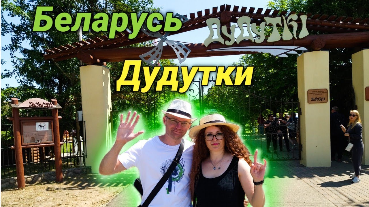 Дудутки | Беларусь 🇧🇾