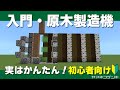 【植林場より楽かも!?】超簡単ツリーファーム・自動原木製造機の作り方【マイクラ統合版】1.19.81