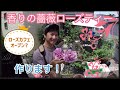 【香りの薔薇】ローズティー作り！の巻き