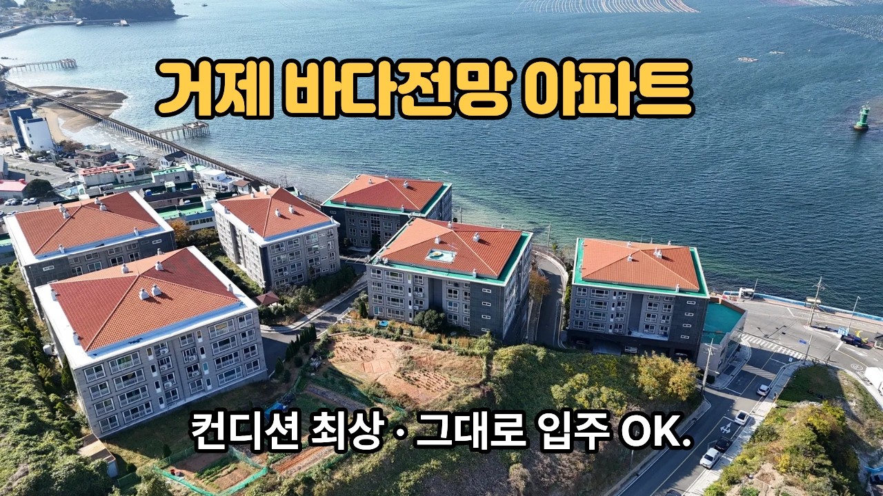 [건-107] 거제 바다전망 아파트 | 즉시입주 가능·집기류 포함 | 사등면 KTX 생활권
