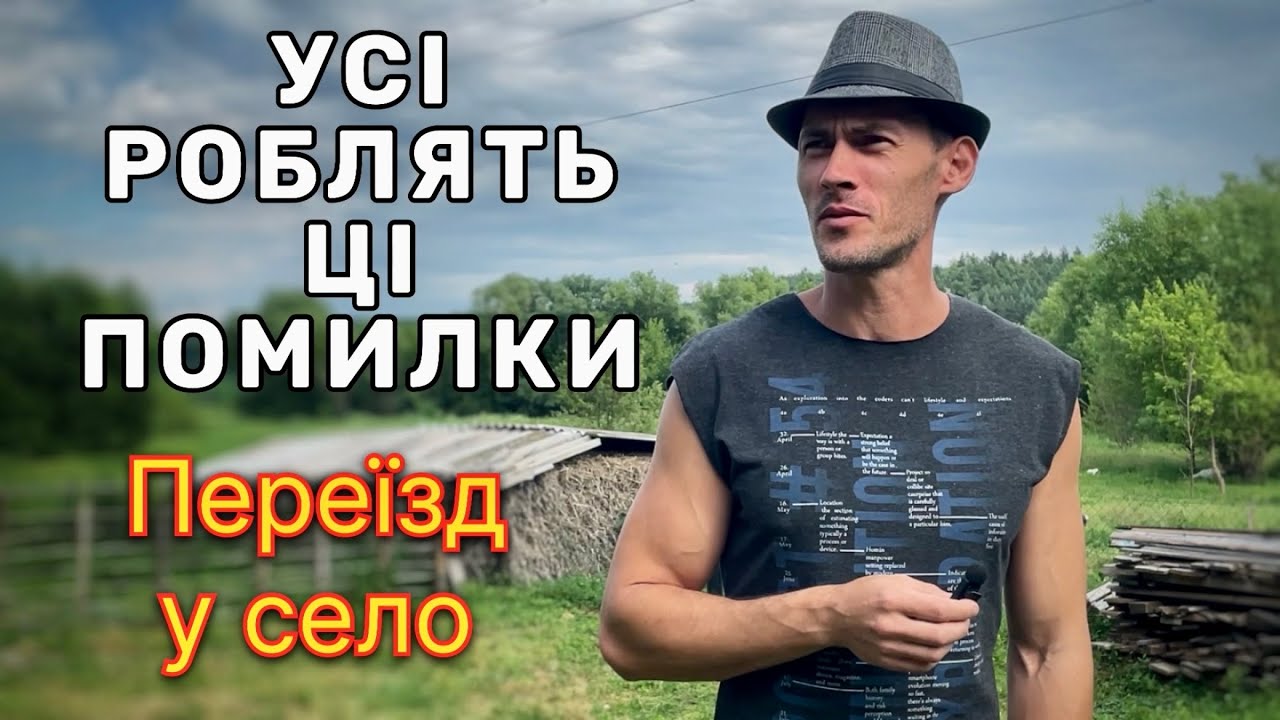 Не робіть цих помилок при переїзді в село.