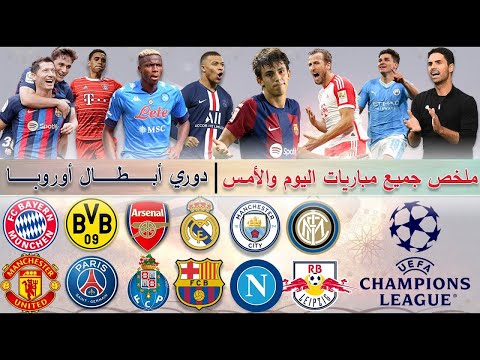 ملخص مباريات دوري أبطال أوروبا اليوم والأمس ملخص مباريات يوم الثلاثاء والأربعاء أهداف اليوم والأ