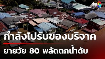 น้ำล้อม "ชุมชนเกาะพระ" หลังเจ้าพระยาระบายน้ำ-ยาย 80 พายเรือพลัดตกน้ำดับ|20 ต.ค. 68|คุยข่าวเช้าช่อง8