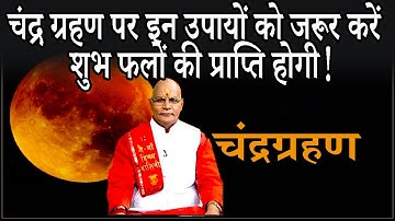 चंद्र ग्रहण पर इन उपायों को जरूर करें..शुभ फलों की प्राप्ति होगी ! | Pandit Suresh Pandey |Darshan24