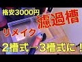 (海水魚水槽）３０００円格安濾過槽をリメイク！！３層式に！