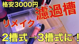 (海水魚水槽）３０００円格安濾過槽をリメイク！！３層式に！