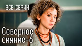 Мини-сериал "Северное сияние. Проклятье пустынных болот". Все серии. Детективы Виктории Платовой